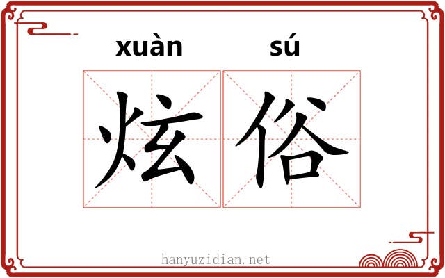 炫俗