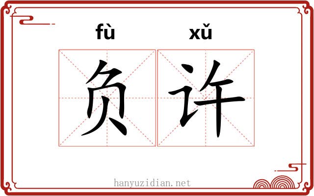 负许 负许