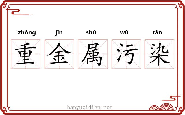 重金属污染 重金属污染