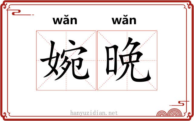 婉晩