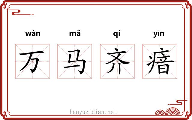 万马齐瘖 万马齐瘖