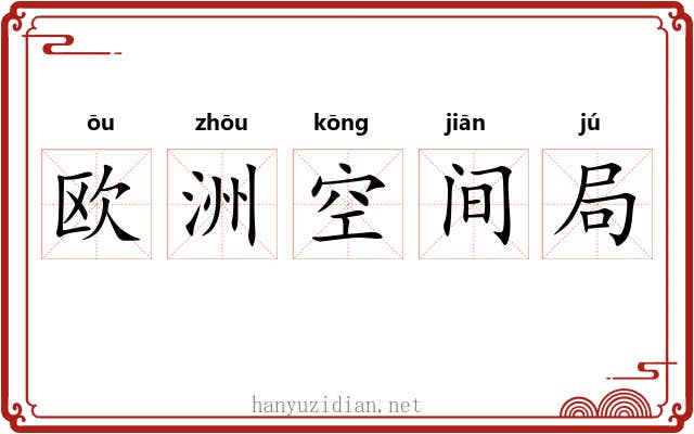 欧洲空间局 欧洲空间局