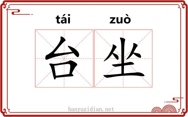 台坐 台坐