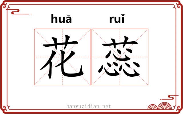 花蕊 花蕊