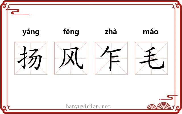扬风乍毛