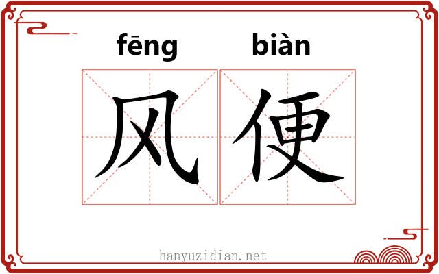 风便