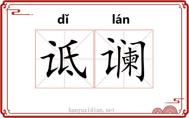 诋谰