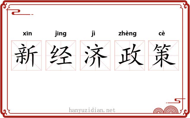 新经济政策