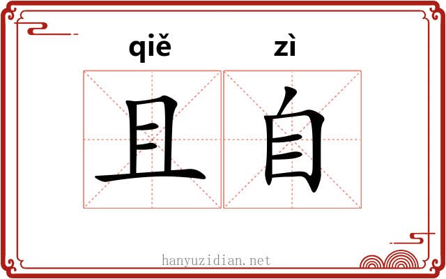 且自 且自