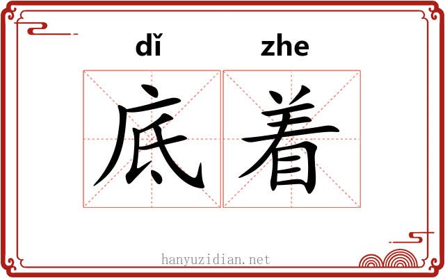 底着 底着