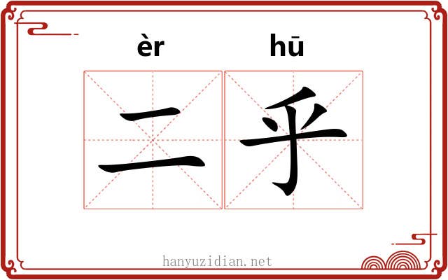 二乎
