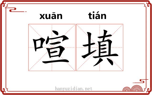 喧填