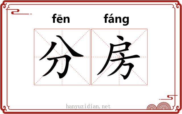 分房 分房