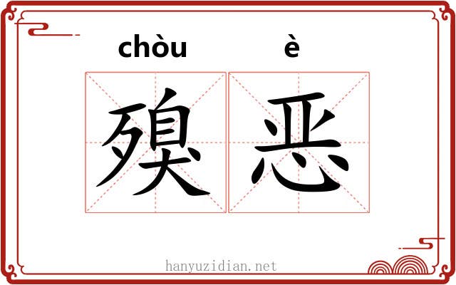 殠恶
