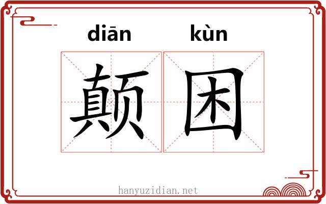 颠困