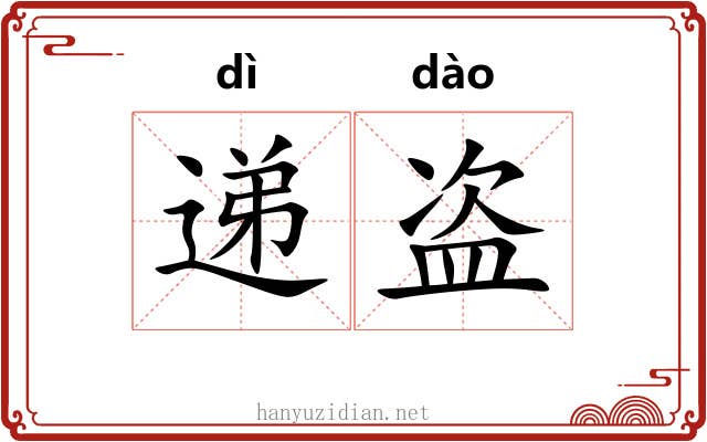 递盗