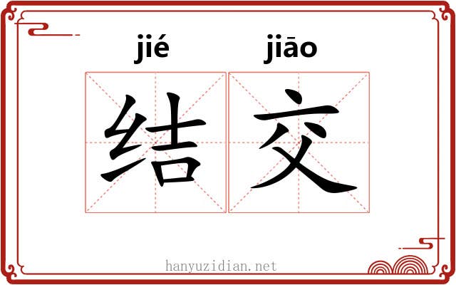 结交 结交