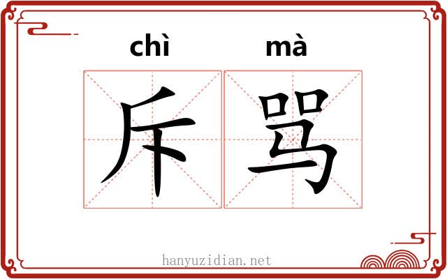 斥骂
