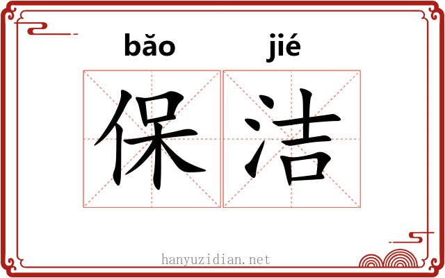 保洁