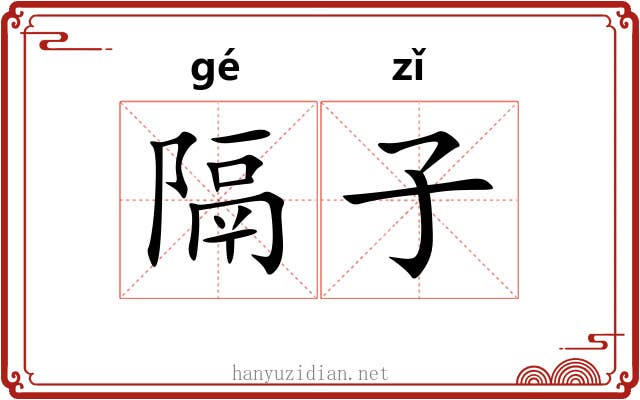 隔子