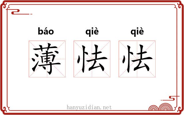 薄怯怯