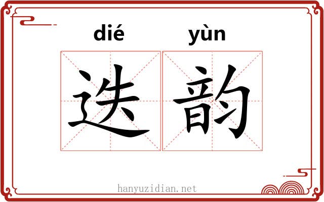 迭韵 迭韵