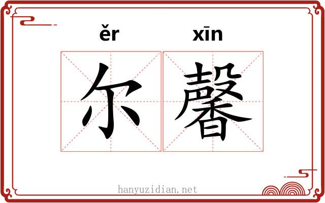 尔馨