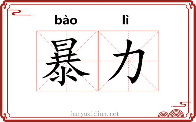 暴力