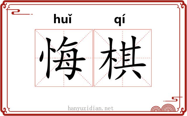 悔棋