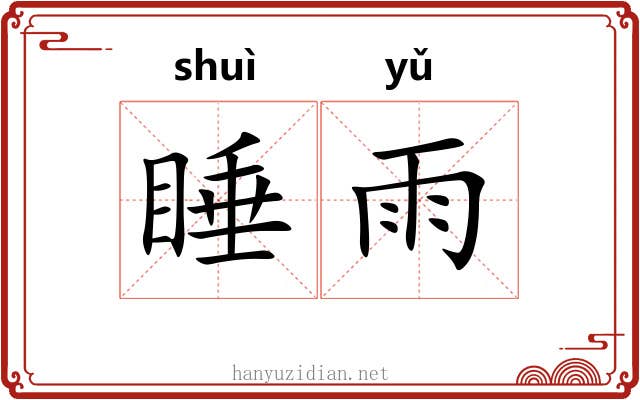 睡雨