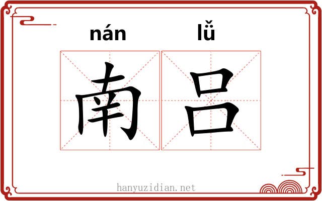 南吕