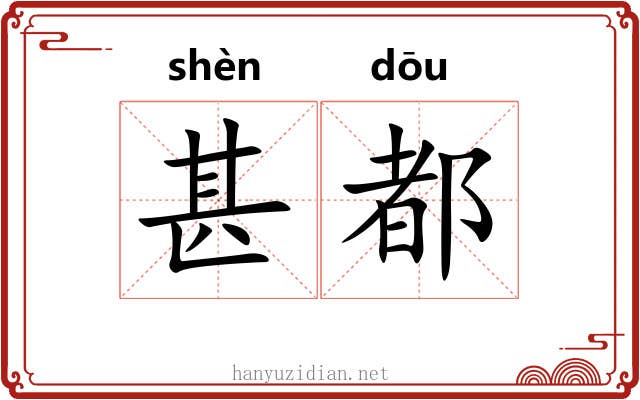 甚都