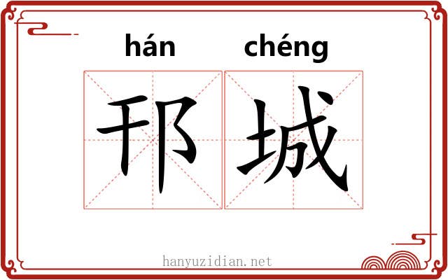 邗城