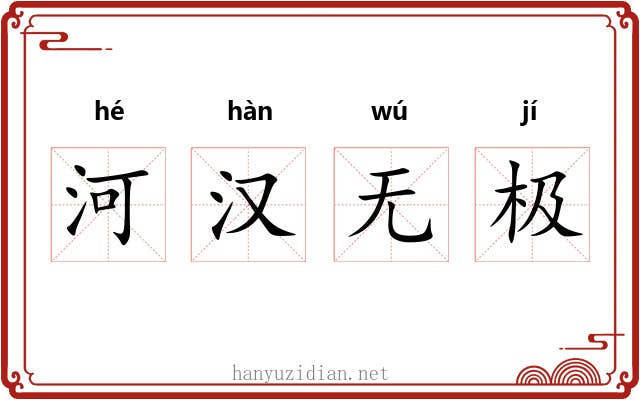 河汉无极 河汉无极