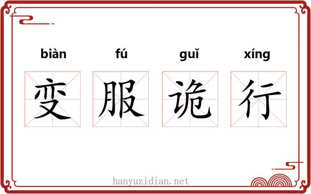 变服诡行 变服诡行