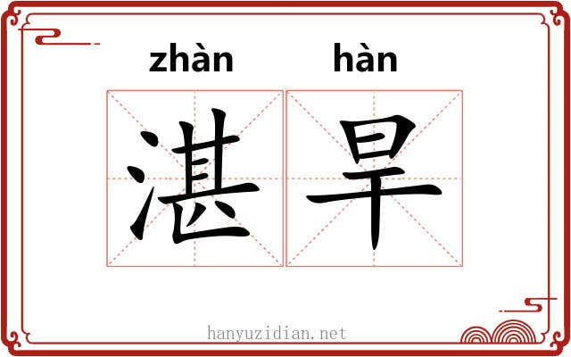 湛旱