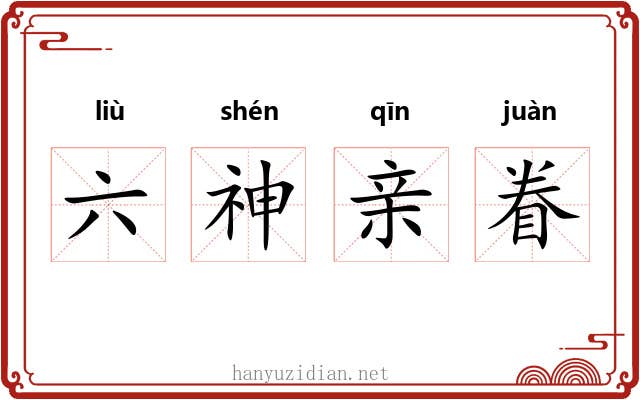 六神亲眷
