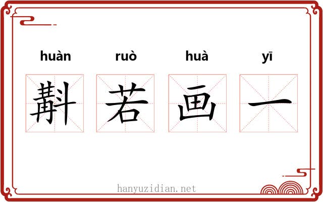斠若画一