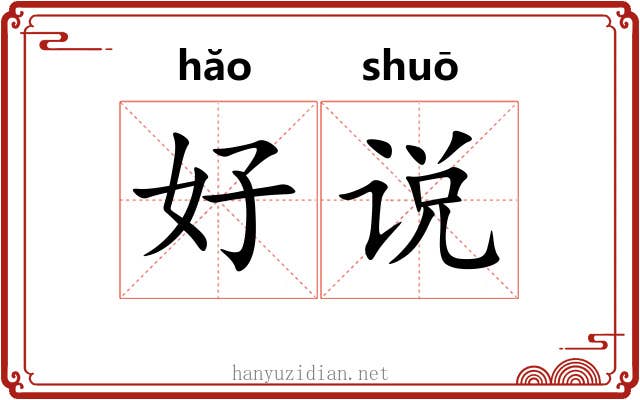 好说