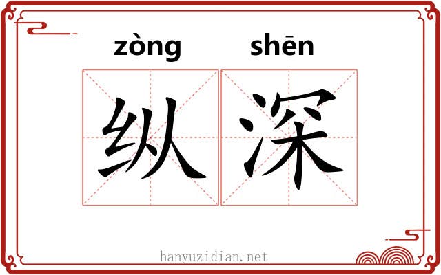 纵深 纵深