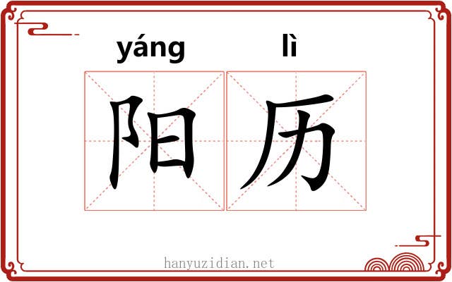 阳历 阳历