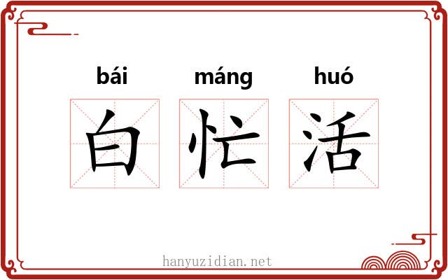白忙活