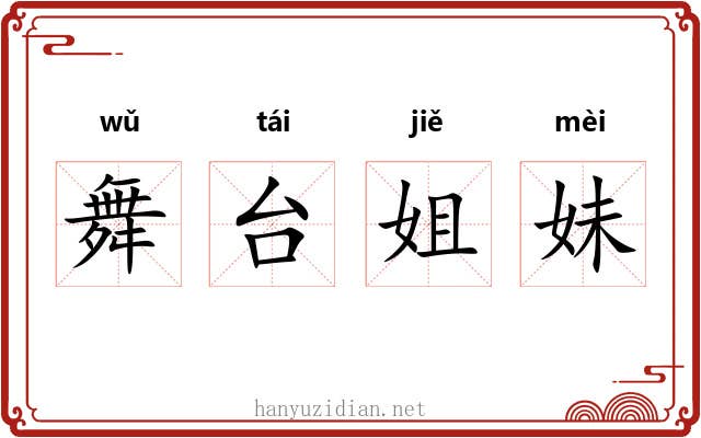 舞台姐妹 舞台姐妹