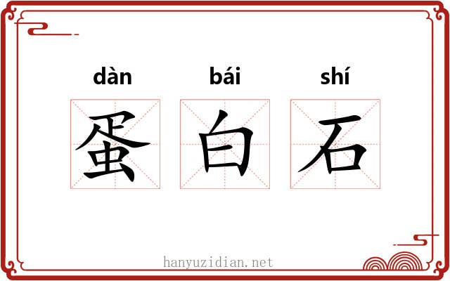 蛋白石 蛋白石