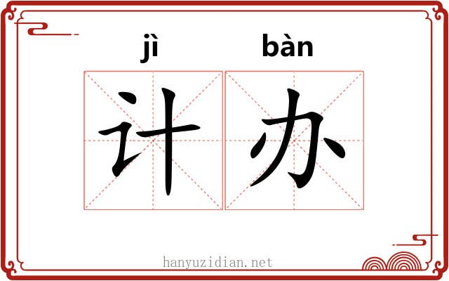 计办