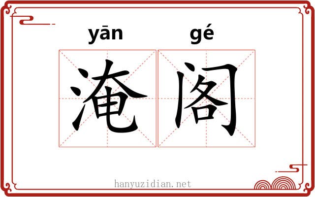 淹阁 淹阁