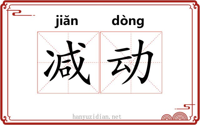 减动 减动
