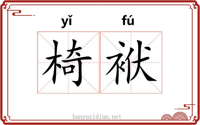 椅袱