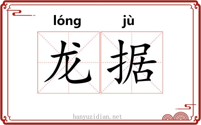 龙据