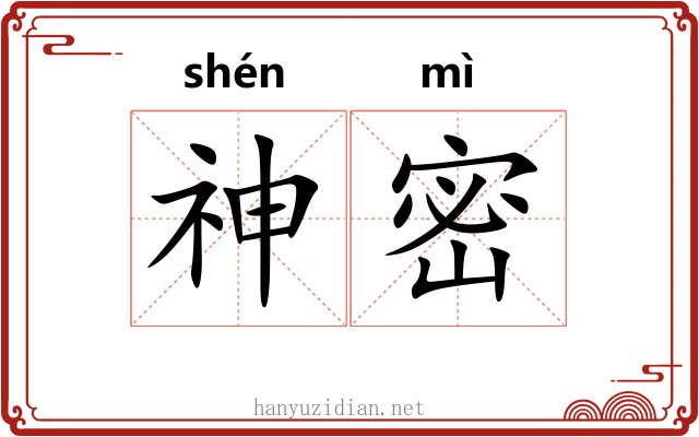神密 神密